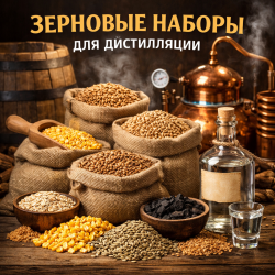 Зернові набори для дистиляції
